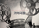 ‘기억극장’, 재정비 후 8월 개최 확정 ‘30일 티켓 오픈’
