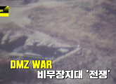 ‘이규연의 스포트라이트’ 미처 알지 못했던 DMZ WAR…참전 용사들의 생생한 증언