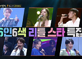 '불후의 명곡' 벤ㆍ곽동현ㆍ박재정ㆍ김수찬ㆍ요요미ㆍ남승민, 나이ㆍ성별 뛰어넘은 역대급 경연