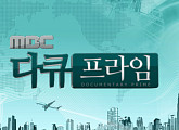 MBC '다큐 프라임' 콜라겐, 장수ㆍ동안의 상관관계는?