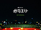 육성재부터 벤까지…’쌍갑포차‘ OST 전 음원 오늘(29일) 공개 '종영 여운 달랜다‘