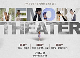 ‘기억극장’, 오늘(30일) 티켓 오픈…오감만족 콘서트 선사