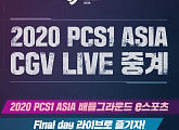 CGV, 배틀그라운드 ‘2020 PCS1 아시아’ 생중계