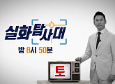 '실화탐사대' 편성 변경 수요일→토요일 오후 8시 50분 방송