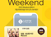 롯데시네마, 로씨네 ‘미리 Weekend’ 이벤트 진행
