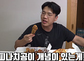 보겸, 피자나라치킨공주 먹방…'보겸 스타일' 송대익 조작 영상 저격