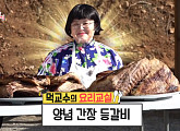 뉴이스트X엔플라잉 위한 이영자의 '솥뚜껑 양념 등갈비'