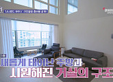 '홈데렐라' 동탄 펜트하우스 리모델링 1억 5700만원에 大성공…정형돈ㆍ조승희 감탄