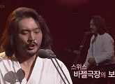 이응광, 바젤극장의 보석이 부르는 '걱정말아요 그대'(안디 무지크)