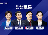 '밤샘토론‘ 백혜련ㆍ김남국ㆍ박형수ㆍ권은희 토론, 치열한 신경전 여야…해법 찾을 수 있을까?