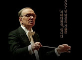 시네마 천국ㆍ미션ㆍ원스 어폰 어 타임 인 아메리카 등…엔니오 모리꼬네 2007 내한 공연 실황 방송