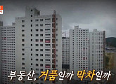 '뉴스토리' 급등하는 부동산 시장…실수요자 대응은?
