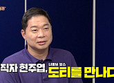 도티 회사 샌드박스 방문 현주엽 헤이지니 연봉에 깜짝...지춘희 나이 잊은 열정에 박수