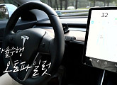 테슬라, 자율주행 기능 ‘오토파일럿’ 안전성 확인(시사기획 창)