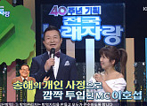 송해, 나이 94세 최고령 MC 건강 문제로 '전국노래자랑' 불참…이호섭 깜짝 투입