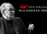 CGV, ‘굿바이 마에스트로, 엔니오 모리꼬네 추모 기획전’ 진행