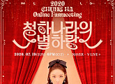 청하, 19일 ‘청하나라의 별하랑’ 온라인 팬미팅 개최…전 세계 팬들과 만난다