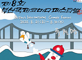 '제8회 부산국제코미디페스티벌(BICF)' 8월 21일 개막
