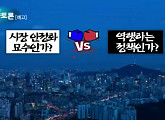 '생방송 심야토론' 최은영ㆍ백혜련ㆍ송석준ㆍ심교언, '임대차 3법' 전월세 시장 안정화 시킬 수 있을까?