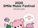 SM, 음악 꿈나무 위한 ‘2020 SMile Music Festival’ 개최