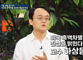 하상응 교수가 전하는 조지플로이드 사건 "링컨, 사실 노예제 폐지론자 아니었다"(차이나는 클라스)