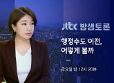'밤샘토론‘ 박범계ㆍ이해식ㆍ홍문표ㆍ송석준, 행정수도 이전 가능할까?