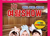 '부산국제코미디페스티벌(BICF)' 박미선ㆍ김성은ㆍ권진영의 '여탕SHOW', 더 깊고 농밀한 '19금 토크쇼'
