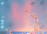 가수 린, 오늘(7일) 신곡 '그 여름 밤' 발매