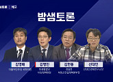 '밤샘토론‘ 김헌동ㆍ선대인ㆍ김영배ㆍ김병민, 부동산 정책 집값 잡기 성공할까?