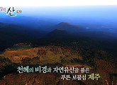 '영상앨범 산' 영실기암ㆍ선작지왓ㆍ사라오름ㆍ산정호수ㆍ백록담, 신비의 섬 제주 한라산국립공원