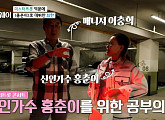 최란ㆍ남편 이충희, 나이 잊은 열정 '홍춘이' 도전…미스터트롯 콘서트 GO "이찬원ㆍ영탁♥"