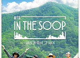 JTBC '인더숲 BTS편(bts in the soop)', 방탄소년단만의 숲으로 놀러 오세요