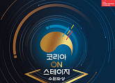 '코리아 온 스테이지-수원화성' 코로나19 여파로 무관중 개최