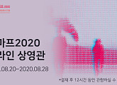 웨이브, 네마프2020·청주국제단편영화제 온라인 상영관 운영