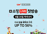 CGV 씨네샵, ‘네이버 쇼핑라이브’ 진행
