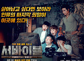 '서바이블' 이근대위X황제성X김용명X성승헌X임현서, 신개념 시뮬레이션 예능 '생존 노하우' 대공개