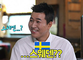 스웨덴 수도=스톡홀름, '환불원정대' 김종민 "잘 모릅니다"