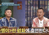 박남정 '비에 스친 날들' 가사 받아쓰기 도전 '돌멩이' 김의성-김대명 "먹고 맞히면 안돼?"