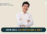 이연복 셰프, 꼬꼬 마파두부 덮밥&유린기 닭가슴살 100% 활용 팁 공개(집쿡라이브)