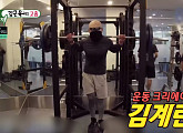 김계란 "호텔 가면 헬스장 있는지부터 확인" 얼굴 달라도 헬스로 김종국과 공감