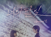 엑소 첸, 오늘(8일) '브람스를 좋아하세요?' OST '너의 달빛' 발매