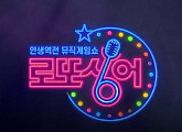 ‘로또싱어’ 코로나19 안전 최우선 10월 3일 첫 방송 확정