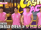 더스틴 니퍼트ㆍ우지원ㆍ조준호ㆍ박정우ㆍ손희찬ㆍ허선행 스포츠스타부터 닉쿤ㆍ하성운까지 '캐시백' 진검승부