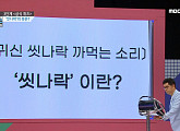 구본승, 씻나락 뜻 맞히지 못해 3단계 탈락…귀신 씻나락 까먹는 소리의 유래는?