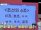 조선의 6조, 이조ㆍ호조ㆍ예조ㆍ병조ㆍ형조ㆍ공조 '초성퀴즈' 에바 꺾은 '파괴왕'