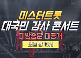 '미스터트롯 콘서트' 방송 11일, 미방송 순위 대통합 레전드 무대 대공개