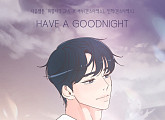 다음웹툰 '취향저격 그녀'X몬스타엑스 셔누ㆍ민혁, 오늘(11일) 컬래버 음원 'HAVE A GOODNIGHT' 발매