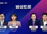‘밤샘토론’ 김종민ㆍ박성민ㆍ성일종ㆍ김재섭, 과연 협치의 막 오를 것인가?