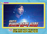 '뽕숭아학당' 납량특집 예고 "내가 아직 임영웅으로 보이니?" 여자 게스트 출연하나