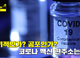 최초백신, 코로나19 감염 고리 끊어낼 수 있을까?(이규연의 스포트라이트)